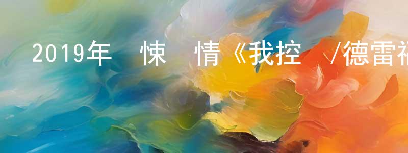 鮑丁的個人主頁,2019年驚悚劇情《我控訴/德雷福斯冤案》BD中英雙字幕迅雷下載_深夜電影